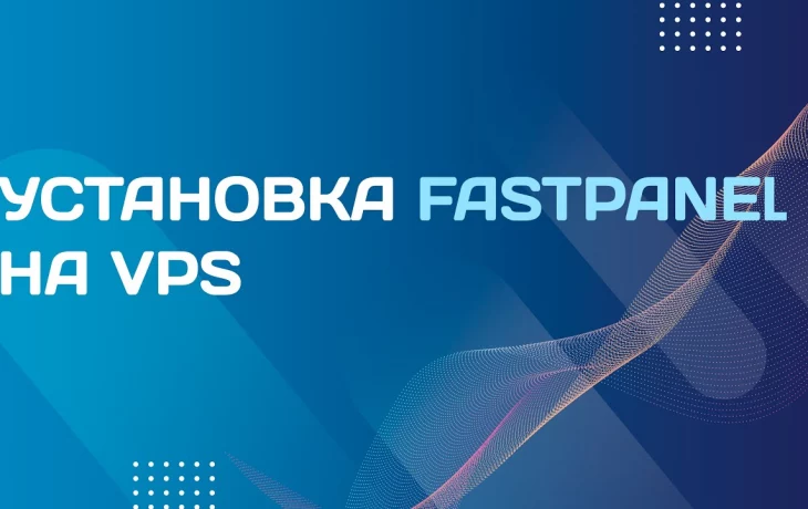 Как установить fastpanel на сервер