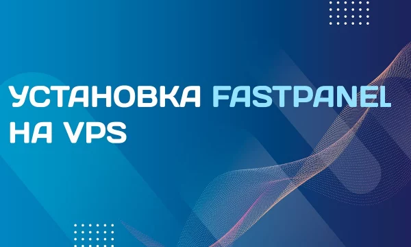 Как установить fastpanel на сервер